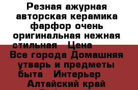 Резная ажурная авторская керамика фарфор очень оригинальная нежная стильная › Цена ­ 430 - Все города Домашняя утварь и предметы быта » Интерьер   . Алтайский край,Рубцовск г.